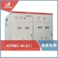KYN61-40.5铠装移开式交流金属封闭开关设备高压开关柜厂家
